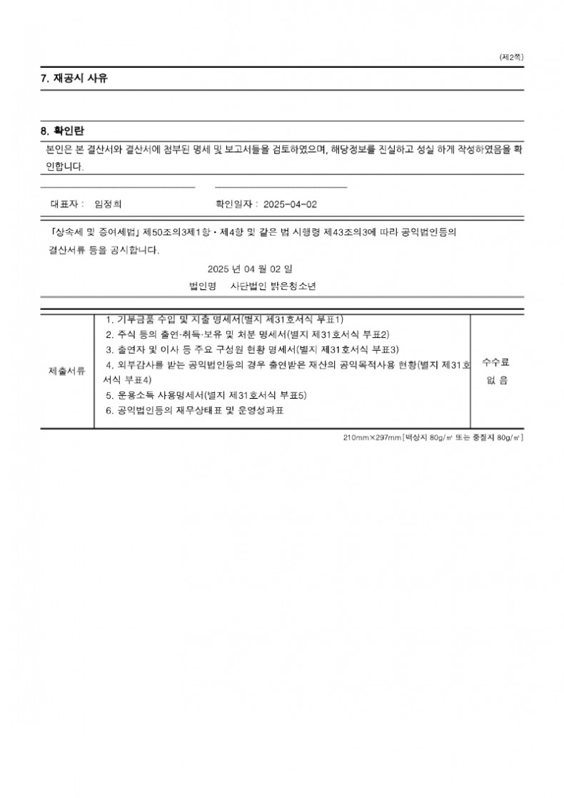 공익법인결산서류 등의 공시(밝은청소년-2024)_홈페이지 게시_2.jpg